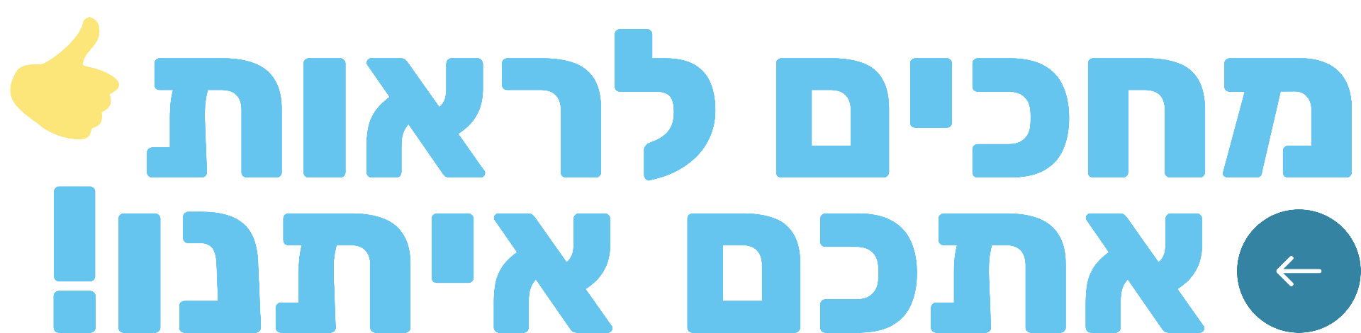 מחכים לראות אתכם איתנו!